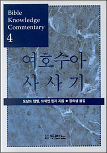 여호수아.사사기4(개정판) 표지