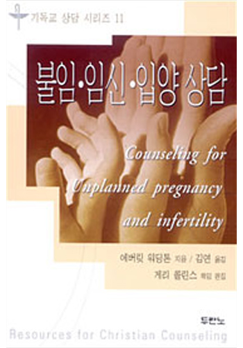 불임,임신,입양상담-기독교상담시리즈11 표지