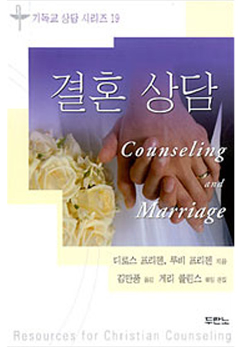 결혼상담-기독교상담시리즈19 표지
