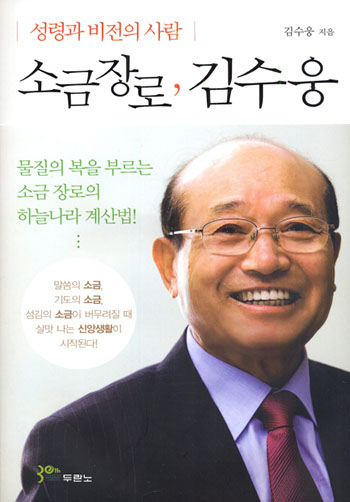 성령과 비전의 사람, 소금 장로 김수웅 표지