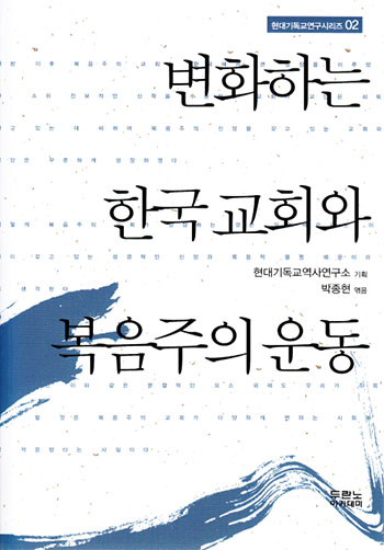역사연구시리즈 02 변화하는 한국 교회와 복음주의 운동 표지