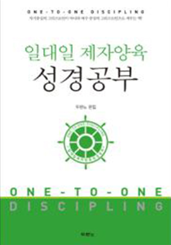 일대일 제자양육 성경공부-개정3판(2013) 표지