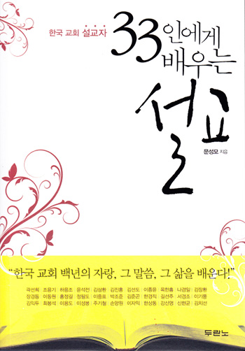 한국 교회 설교자 33인에게 배우는 설교 표지
