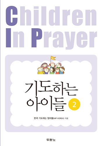 기도하는 아이들 2 표지