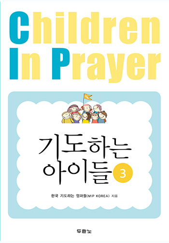 기도하는 아이들 3 표지