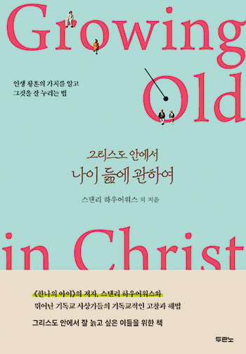 그리스도 안에서 나이 듦에 관하여 표지