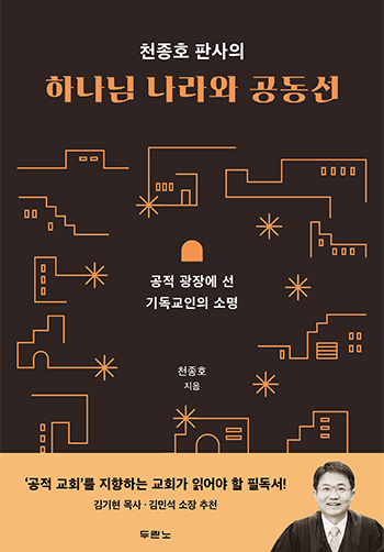 천종호 판사의 하나님 나라와 공동선 표지