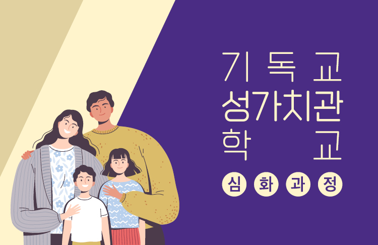 기독교 성가치관 학교(심화과정) 4기