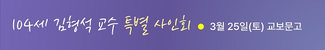 104세 김형석 교수 특별 사인회