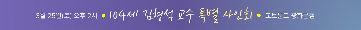 104세 김형석 교수 특별 사인회