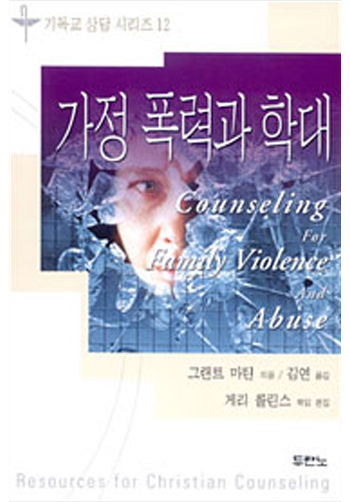 가정폭력과학대-기독교상담시리즈12 표지