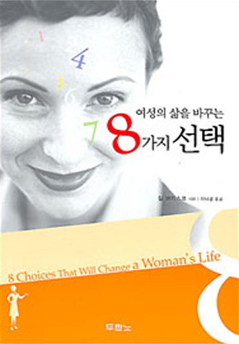 여성의삶을바꾸는8가지선택 표지