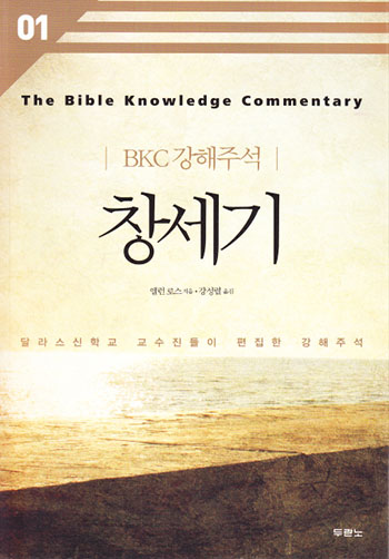 BKC 강해주석 1 - 창세기(개정2판) 표지