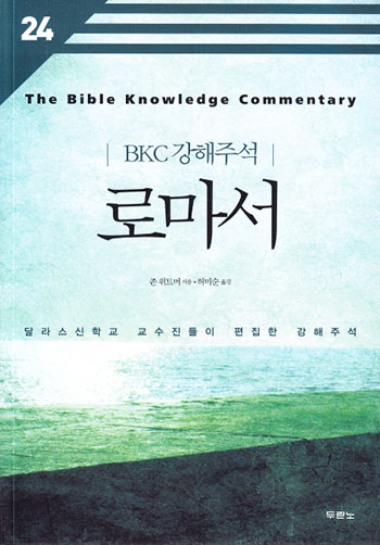 BKC 강해주석 24 - 로마서(개정2판) 표지