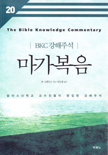 BKC 강해주석 20 - 마가복음(개정2판) 표지