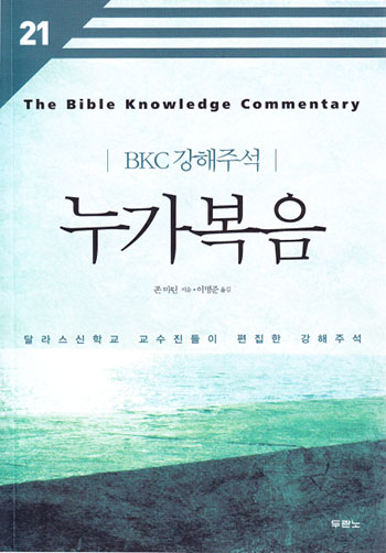 BKC 강해주석 21 - 누가복음(개정2판) 표지