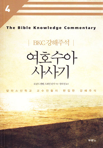 BKC 강해주석 4 - 여호수아.사사기(개정2판) 표지