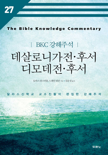 BKC 강해주석 27 - 살전후.딤전후(개정2판) 표지