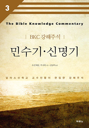 BKC 강해주석 3 - 민수기.신명기(개정2판) 표지