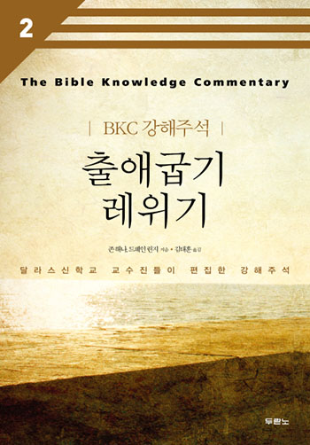 BKC 강해주석 2 - 출애굽기, 레위기(개정2판) 표지