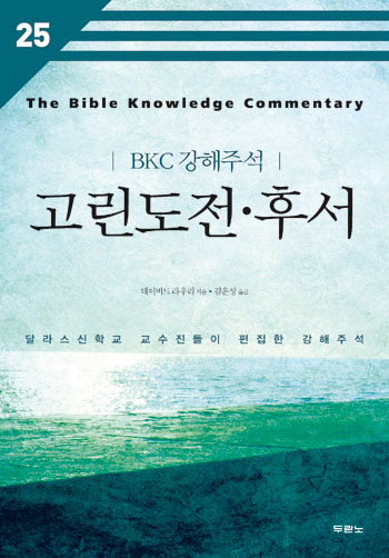 BKC 강해주석 25 - 고린도전/후서(개정2판) 표지