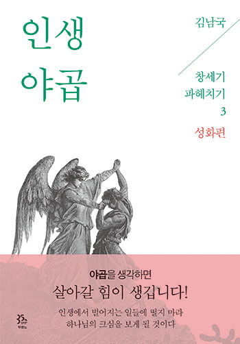 김남국 목사의 창세기 파헤치기3-인생 야곱 표지