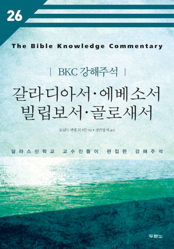 BKC 강해주석 26 - 갈라디아서/에베소서/빌립보서/골로새서(개정2판) 표지
