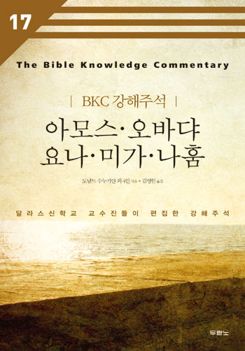 BKC 강해주석 17 - 아모스,오바댜,요나,미가,나훔(개정2판) 표지