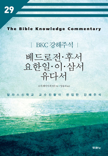 BKC 강해주석 29-베드로전후서,요한일이삼서,유다서(개정2판) 표지