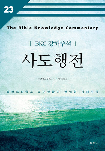 BKC 강해주석 23 - 사도행전(개정2판) 표지