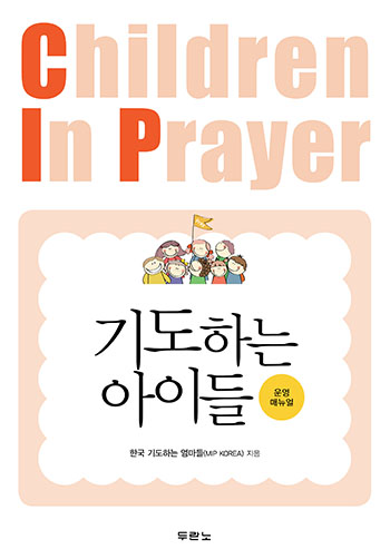 기도하는아이들-매뉴얼 표지