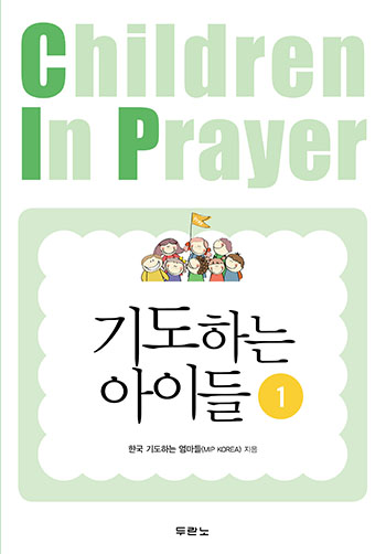 기도하는 아이들 1 표지