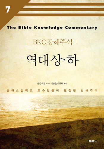 BKC 강해주석7 - 역대상하(개정2판) 표지