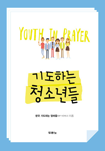기도하는 청소년들 표지