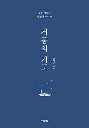 거둠의 기도 - 김기석 : 두란노