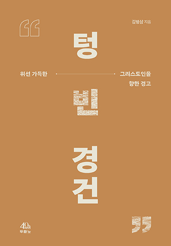 텅 빈 경건 - 김병삼 : 두란노