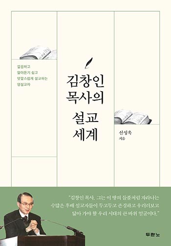 김창인 목사의 설교 세계 표지