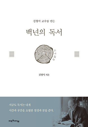 김형석 교수를 만든 백년의 독서 표지